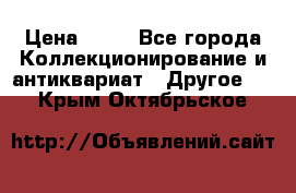 Coñac napaleon reserva 1950 goda › Цена ­ 18 - Все города Коллекционирование и антиквариат » Другое   . Крым,Октябрьское